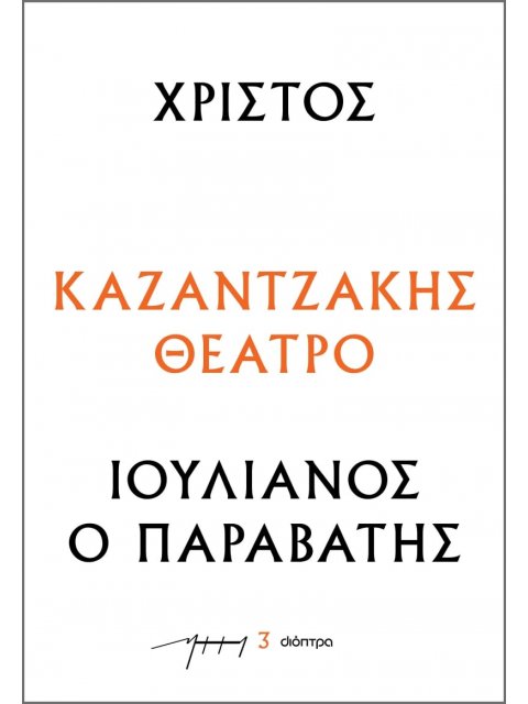 ΧΡΙΣΤΟΣ - ΙΟΥΛΙΑΝΟΣ Ο ΠΑΡΑΒΑΤΗΣ : ΚΑΖΑΝΤΖΑΚΗΣ ΘΕΑΤΡΟ