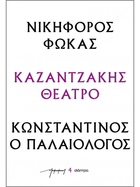 ΝΙΚΗΦΟΡΟΣ ΦΩΚΑΣ - ΚΩΝΣΤΑΝΤΙΝΟΣ Ο ΠΑΛΑΙΟΛΟΓΟΣ : ΚΑΖΑΝΤΖΑΚΗΣ ΘΕΑΤΡΟ