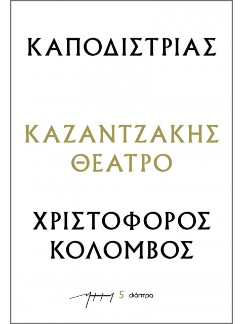 ΚΑΠΟΔΙΣΤΡΙΑΣ - ΧΡΙΣΤΟΦΟΡΟΣ ΚΟΛΟΜΒΟΣ : ΚΑΖΑΝΤΖΑΚΗΣ ΘΕΑΤΡΟ
