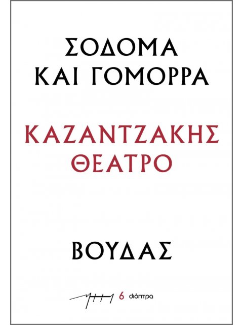 ΣΟΔΟΜΑ ΚΑΙ ΓΟΜΟΡΑ - ΒΟΥΔΑΣ : ΚΑΖΑΝΤΖΑΚΗΣ ΘΕΑΤΡΟ