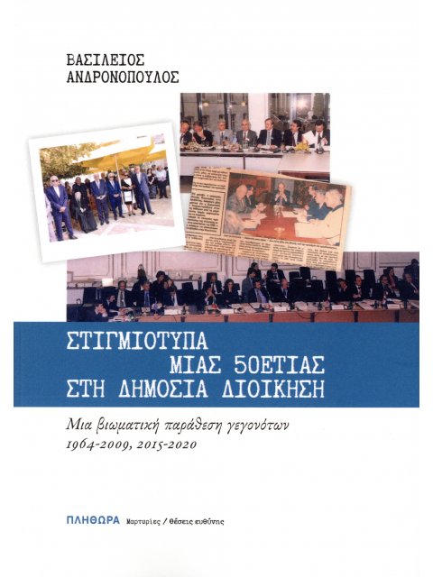 ΣΤΙΓΜΙΟΤΥΠΑ ΜΙΑΣ 50ΕΤΙΑΣ ΣΤΗ ΔΗΜΟΣΙΑ ΔΙΟΙΚΗΣΗ : ΜΙΑ ΒΙΩΜΑΤΙΚΗ ΠΑΡΑΘΕΣΗ ΓΕΓΟΝΟΤΩΝ, 1964-2009, 2015-20