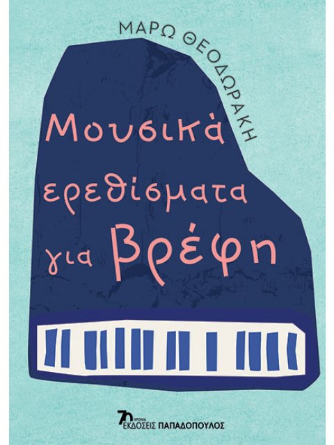 ΜΟΥΣΙΚΑ ΕΡΕΘΙΣΜΑΤΑ ΓΙΑ ΒΡΕΦΗ