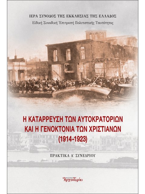 Η ΚΑΤΑΡΡΕΥΣΗ ΤΩΝ ΑΥΤΟΚΡΑΤΟΡΙΩΝ ΚΑΙ Η ΓΕΝΟΚΤΟΝΙΑ ΤΩΝ ΧΡΙΣΤΙΑΝΩΝ (1914-1923)
