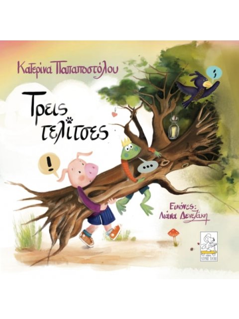 ΤΡΕΙΣ ΤΕΛΙΤΣΕΣ