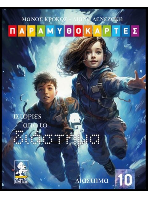 ΠΑΡΑΜΥΘΟΚΑΡΤΕΣ: ΙΣΤΟΡΙΕΣ ΑΠΟ ΤΟ ΔΙΑΣΤΗΜΑ