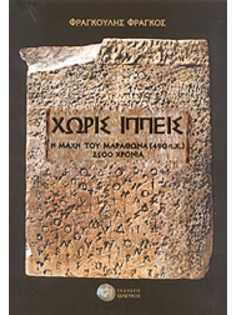 ΧΩΡΙΣ ΙΠΠΕΙΣ