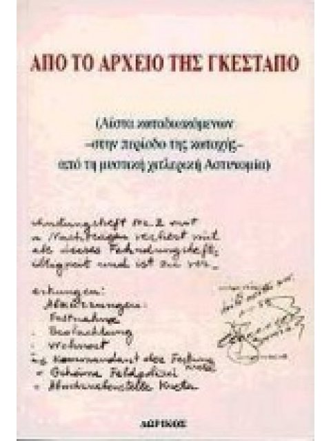 ΑΠΟ ΤΟ ΑΡΧΕΙΟ ΤΗΣ ΓΚΕΣΤΑΠΟ - ΛΙΣΤΑ ΚΑΤΑΔΙΩΚΟΜΕΝΩΝ ΣΤΗΝ ΠΕΡΙΟΔΟ ΤΗΣ ΚΑΤΟΧΗΣ ΑΠΟ ΤΗ ΜΥΣΤΙΚΗ ΧΙΤΛΕΡΙΚΗ