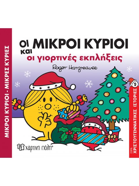 Οι Μικροί Κύριοι και οι Γιορτινές Εκπλήξεις