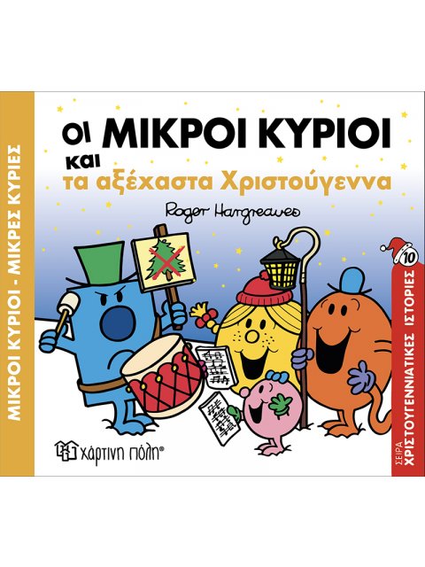 Οι Μικροί Κύριοι και τα Αξέχαστα Χριστούγεννα