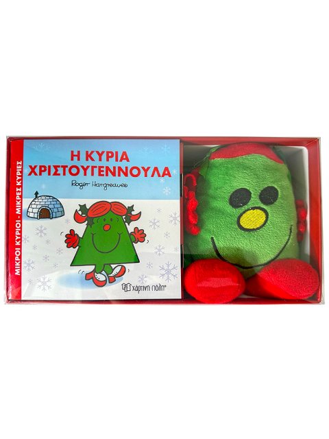 Βιβλίο και Λούτρινο Κουκλάκι 8 - Η κυρία Χριστουγεννούλα