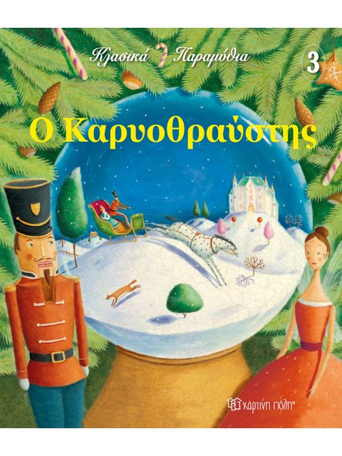 Ο Καρυοθραύστης - Κλασικά Παραμύθια 4