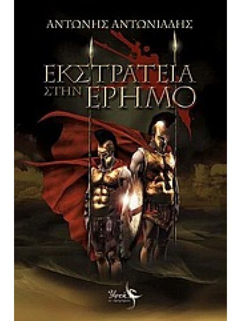 ΕΚΣΤΡΑΤΕΙΑ ΣΤΗΝ ΕΡΗΜΟ