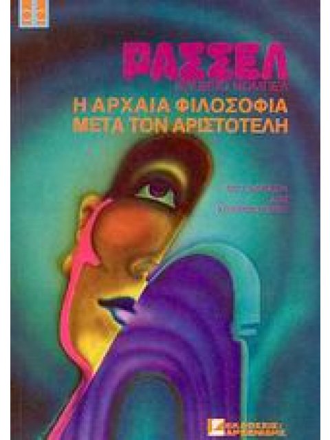 ΙΣΤΟΡΙΑ ΤΗΣ ΔΥΤΙΚΗΣ ΦΙΛΟΣΟΦΙΑΣ: Η ΑΡΧΑΙΑ ΦΙΛΟΣΟΦΙΑ ΜΕΤΑ ΤΟΝ ΑΡΙΣΤΟΤΕΛΗ ΚΑΙ ΤΟ ΛΥΚΟΦΩΣ ΤΗΣ ΑΡΧΑΙΑΣ ΣΚ