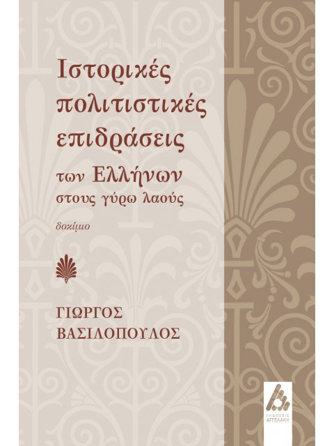 ΙΣΤΟΡΙΚΕΣ ΠΟΛΙΤΙΣΤΙΚΕΣ ΕΠΙΔΡΑΣΕΙΣ ΤΩΝ ΕΛΛΗΝΩΝ ΣΤΟΥΣ ΓΥΡΩ ΛΑΟΥΣ