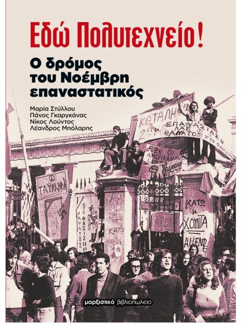 ΕΔΩ ΠΟΛΥΤΕΧΝΕΙΟ! Ο ΔΡΟΜΟΣ ΤΟΥ ΝΟΕΜΒΡΗ ΕΠΑΝΑΣΤΑΤΙΚΟΣ