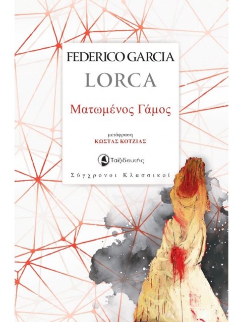 ΜΑΤΩΜΕΝΟΣ ΓΑΜΟΣ