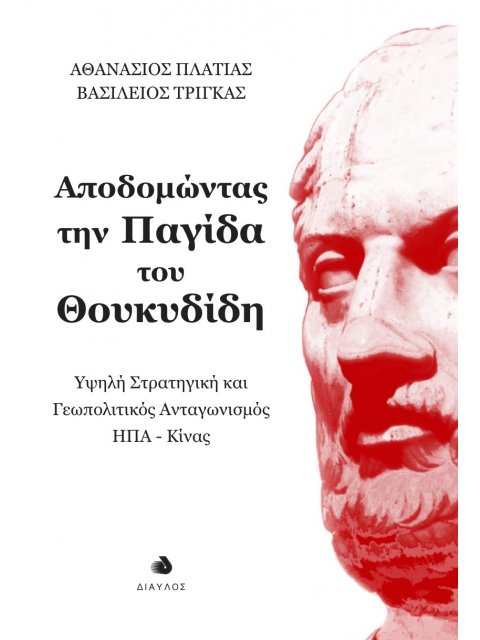 ΑΠΟΔΟΜΩΝΤΑΣ ΤΗΝ ΠΑΓΙΔΑ ΤΟΥ ΘΟΥΚΥΔΙΔΗ : ΥΨΗΛΗ ΣΤΡΑΤΗΓΙΚΗ ΚΑΙ ΓΕΩΠΟΛΙΤΙΚΟΣ ΑΝΤΑΓΩΝΙΣΜΟΣ ΗΠΑ-ΚΙΝΑΣ