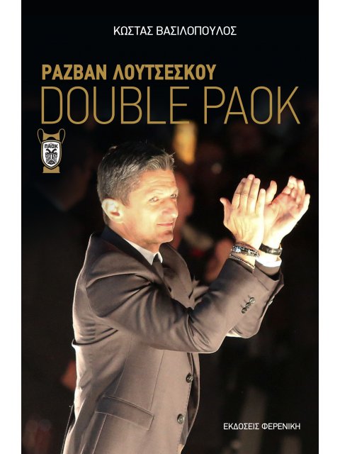 DOUBLE PAOK ΡΑΖΒΑΝ ΛΟΥΤΣΕΣΚΟΥ