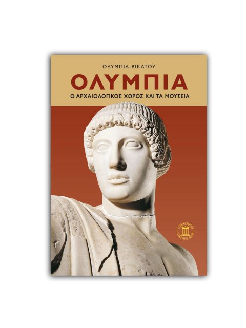 Ο αρχαιολογικός χώρος και τα μουσεία