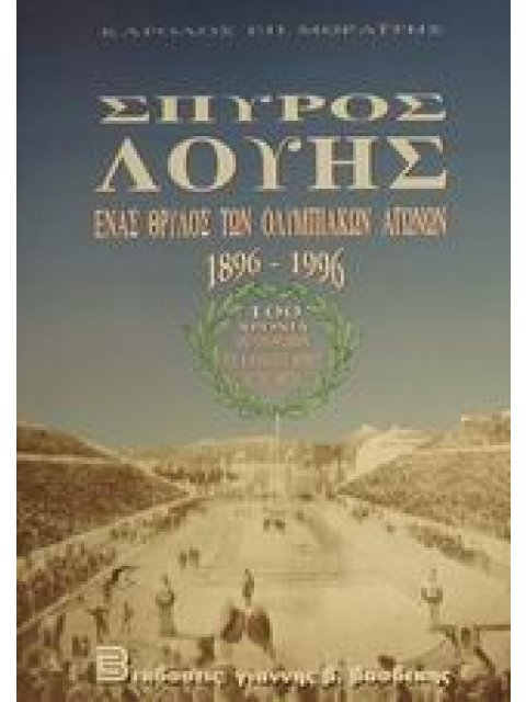 ΣΠΥΡΟΣ ΛΟΥΗΣ ΕΝΑΣ ΘΡΥΛΟΣ ΤΩΝ ΟΛΥΜΠΙΑΚΩΝ ΑΓΩΝΩΝ 1896-1996