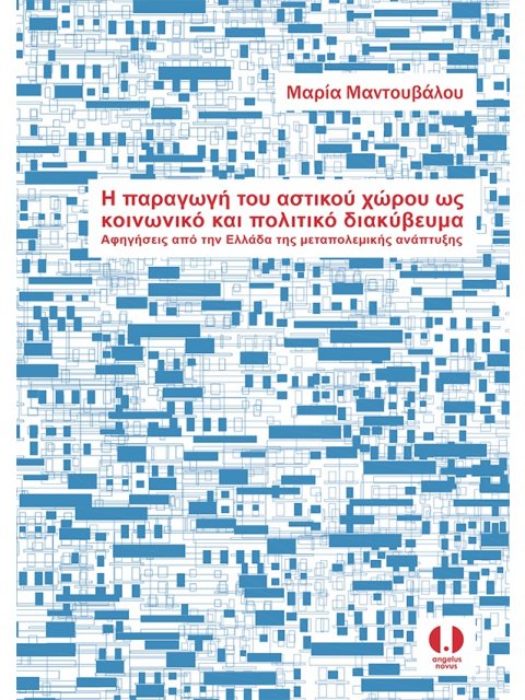 Η ΠΑΡΑΓΩΓΗ ΤΟΥ ΑΣΤΙΚΟΥ ΧΩΡΟΥ ΩΣ ΚΟΙΝΩΝΙΚΟ ΚΑΙ ΠΟΛΙΤΙΚΟ ΔΙΑΚΥΒΕΥΜΑ ΑΦΗΓΗΣΕΙΣ ΑΠΟ ΤΗΝ ΕΛΛΑΔΑ ΤΗΣ ΜΕΤΑΠ