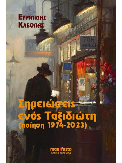 ΣΗΜΕΙΩΣΕΙΣ ΕΝΟΣ ΤΑΞΙΔΙΩΤΗ ΠΟΙΗΣΗ 1974-2023