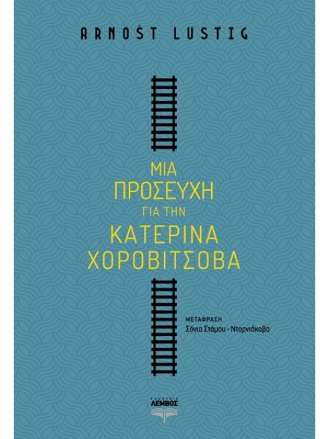 ΜΙΑ ΠΡΟΣΕΥΧΗ ΓΙΑ ΤΗΝ ΚΑΤΕΡΙΝΑ ΧΟΡΟΒΙΤΣΟΒΑ