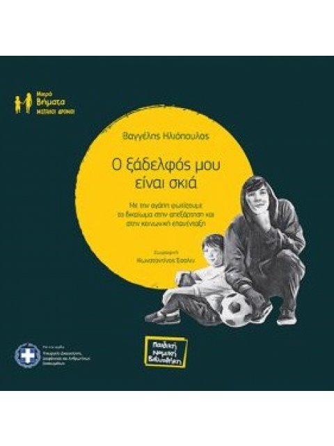 O ΞΑΔΕΛΦΟΣ ΜΟΥ ΕΙΝΑΙ ΣΚΙΑ ΜΕ ΤΗΝ ΑΓΑΠΗ ΦΩΤΙΖΟΥΜΕ ΤΟ ΔΙΚΑΙΩΜΑ ΣΤΗΝ ΑΠΕΞΑΡΤΗΣΗ ΚΑΙ ΣΤΗΝ ΚΟΙΝΩΝΙΚΗ ΕΠΑΝ