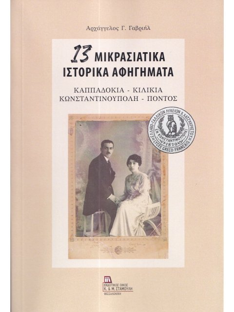 13 ΜΙΚΡΑΣΙΑΤΙΚΑ ΙΣΤΟΡΙΚΑ ΑΦΗΓΗΜΑΤΑ ΚΑΠΠΑΔΟΚΙΑ - ΚΙΛΙΚΙΑ - ΚΩΝΣΤΑΝΤΙΝΟΥΠΟΛΗ - ΠΟΝΤΟΣ
