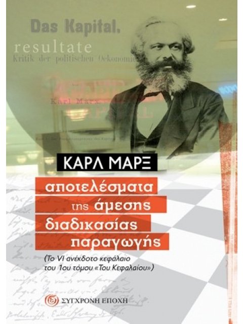 AΠΟΤΕΛΕΣΜΑΤΑ ΤΗΣ ΑΜΕΣΗΣ ΔΙΑΔΙΚΑΣΙΑΣ ΠΑΡΑΓΩΓΗΣ ΤΟ VI ΑΝΕΚΔΟΤΟ ΚΕΦΑΛΑΙΟ ΤΟΥ 1ΟΥ ΤΟµΟΥ «ΤΟΥ ΚΕΦΑΛΑΙΟΥ»