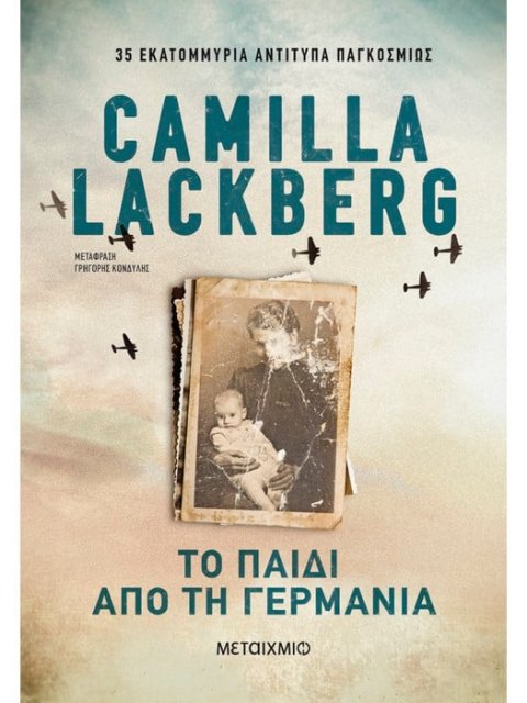 ΤΟ ΠΑΙΔΙ ΑΠΟ ΤΗ ΓΕΡΜΑΝΙΑ