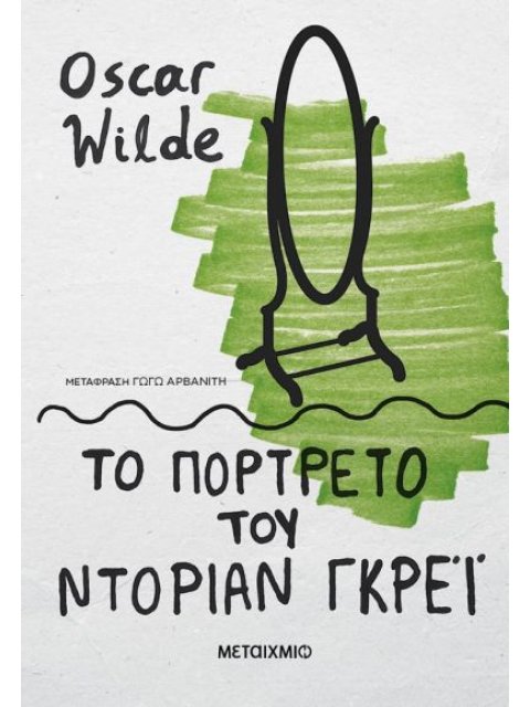 ΤΟ ΠΟΡΤΡΕΤΟ ΤΟΥ ΝΤΟΡΙΑΝ ΓΚΡΕΙ