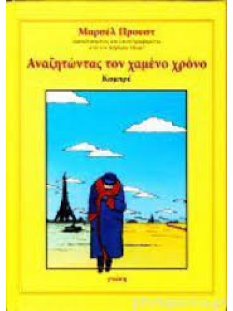 ΑΝΑΖΗΤΩΝΤΑΣ ΤΟΝ ΧΑΜΕΝΟ ΧΡΟΝΟ ΚΟΜΠΡΕ