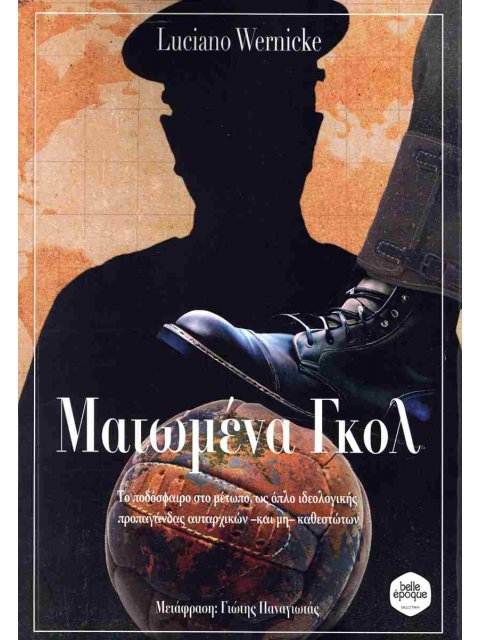 ΜΑΤΩΜΕΝΑ ΓΚΟΛ