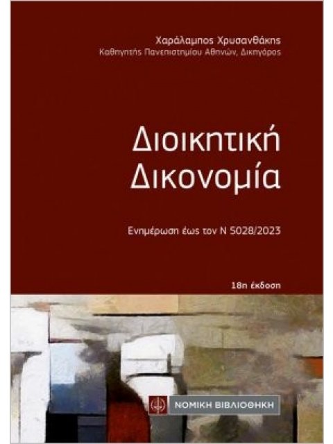 ΔΙΟΙΚΗΤΙΚΗ ΔΙΚΟΝΟΜΙΑ 18η ΕΚΔΟΣΗ