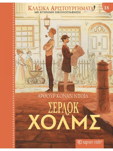 ΚΛΑΣΙΚΑ ΑΡΙΣΤΟΥΡΓΗΜΑΤΑ 18 : ΣΕΡΛΟΚ ΧΟΛΜΣ