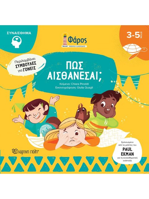 ΦΑΡΟΣ : ΠΩΣ ΑΙΣΘΑΝΕΣΑΙ