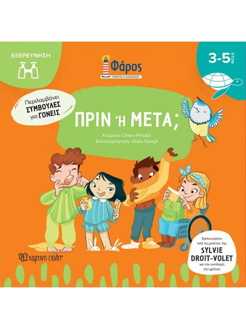 ΦΑΡΟΣ : ΠΡΙΝ Ή ΜΕΤΑ