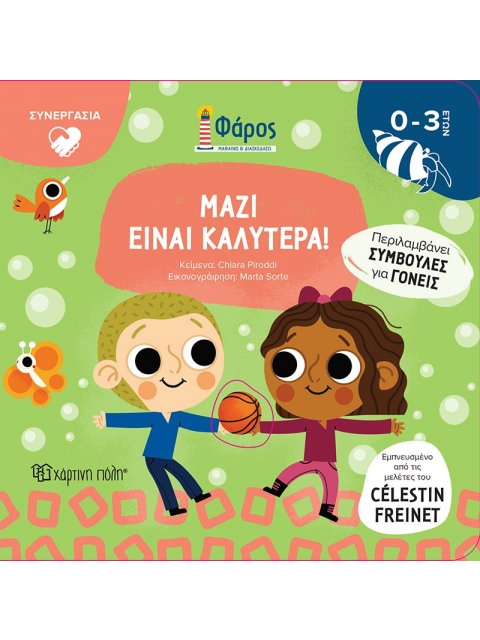 ΦΑΡΟΣ : ΜΑΖΙ ΕΙΝΑΙ ΚΑΛΥΤΕΡΑ