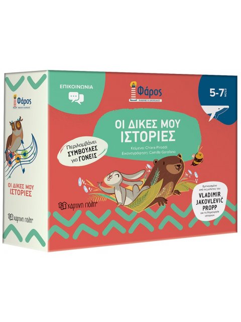 ΦΑΡΟΣ : ΟΙ ΔΙΚΕΣ ΜΟΥ ΙΣΤΟΡΙΕΣ