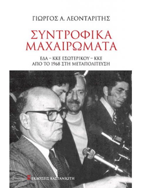 ΣΥΝΤΡΟΦΙΚΑ ΜΑΧΑΙΡΩΜΑΤΑ