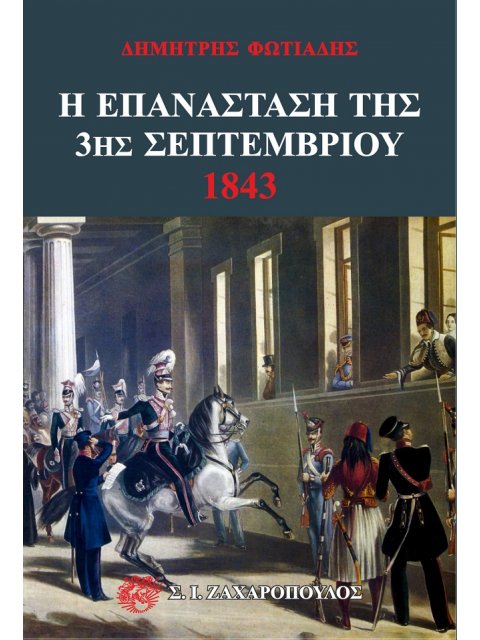 Η ΕΠΑΝΑΣΤΑΣΗ ΤΗΣ 3ΗΣ ΣΕΠΤΕΜΒΡΙΟΥ 1843