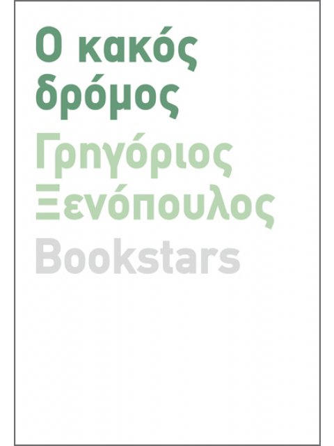 Ο ΚΑΚΟΣ ΔΡΟΜΟΣ