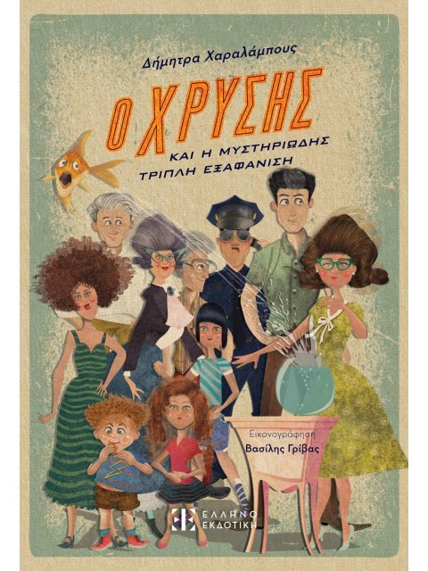 Ο ΧΡΥΣΗΣ ΚΑΙ Η ΜΥΣΤΗΡΙΩΔΗΣ ΤΡΙΠΛΗ ΕΞΑΦΑΝΙΣΗ