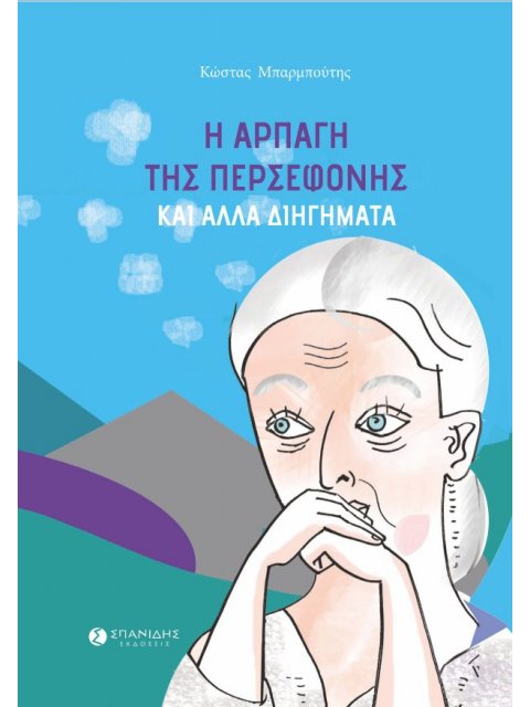 Η ΑΡΠΑΓΗ ΤΗΣ ΠΕΡΣΕΦΟΝΗΣ ΚΑΙ ΑΛΛΑ ΔΙΗΓΗΜΑΤΑ