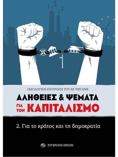 ΑΛΗΘΕΙΕΣ & ΨΕΜΑΤΑ ΓΙΑ ΤΟΝ ΚΑΠΙΤΑΛΙΣΜΟ 2. ΓΙΑ ΤΟ ΚΡΑΤΟΣ ΚΑΙ ΤΗ ΔΗΜΟΚΡΑΤΙΑ