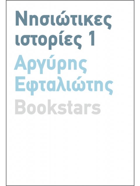 ΝΗΣΙΩΤΙΚΕΣ ΙΣΤΟΡΙΕΣ 1