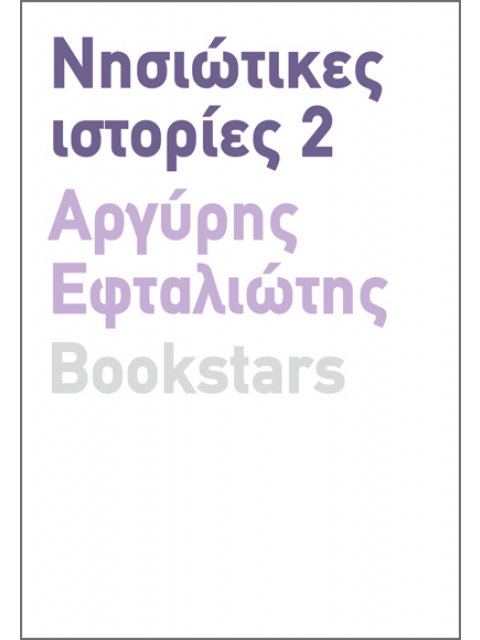 ΝΗΣΙΩΤΙΚΕΣ ΙΣΤΟΡΙΕΣ 2