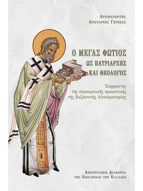 Ο ΜΕΓΑΣ ΦΩΤΙΟΣ ΩΣ ΠΑΤΡΙΑΡΧΗΣ ΚΑΙ ΘΕΟΛΟΓΟΣ ΕΚΦΡΑΣΤΗΣ ΤΗΣ ΟΙΚΟΥΜΕΝΙΚΗΣ ΠΡΟΟΠΤΙΚΗΣ ΤΗΣ ΒΥΖΑΝΤΙΝΗΣ ΑΥΤΟΚ