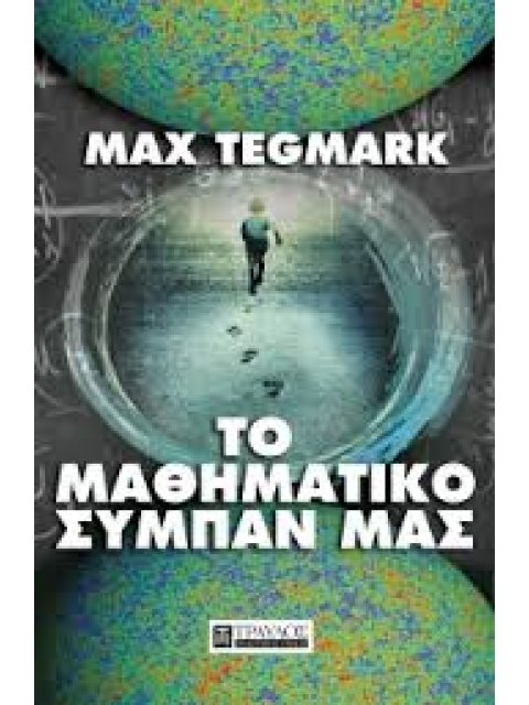 ΤΟ ΜΑΘΗΜΑΤΙΚΟ ΣΥΜΠΑΝ ΜΑΣ